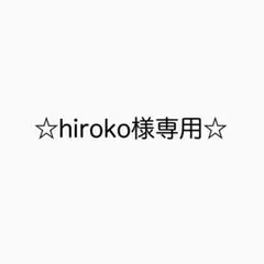 ☆hiroko様専用☆