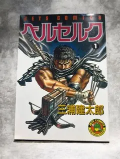 「超希少」旧版美品ベルセルク 1巻 JETS COMICS 三浦建太郎