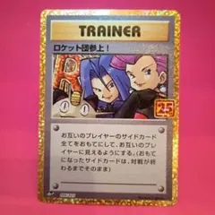 ロケット団参上! プロモカードパック 25th ANNIVERSARY edi…
