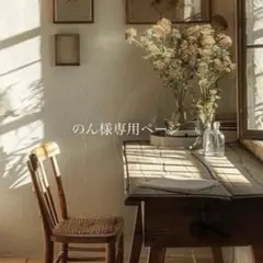 のん様専用ページ