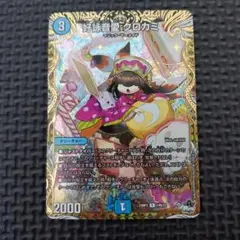 デュエルマスターズ 好詠音愛 クロカミ シークレットb 2枚 好詠音愛 クロカミ b シク シークレット デュエマ デュエルマスターズ