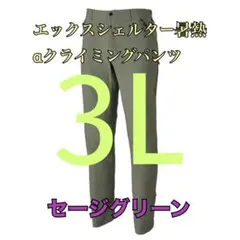 ワークマン　エックスシェルター暑熱αクライミングパンツ　グリーン3L