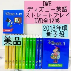 DWE ディズニー英語システム ストレートプレイDVD全12巻 美品 901