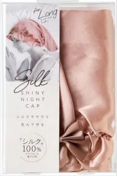 yu-★様専用　 シルクシャイニーナイトキャップ　ロング用