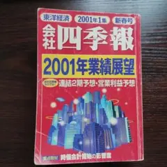 会社四季報 2001年1集 新春号 21世紀初 コスモ証券版非売品 - メルカリ