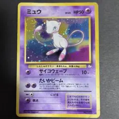 ミュウ ★ 第3弾拡張パック 化石の秘密