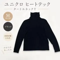 ユニクロ ヒートテック タートル M 冷房対策にも