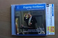 エフゲニー・スヴェトラーノフ　ロメオとジュリエット　ソビエト国立交響楽団 DVD