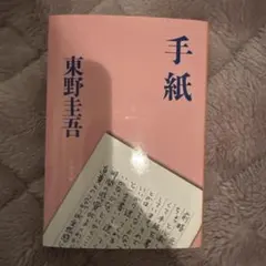 手紙