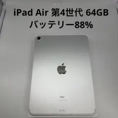 ipad air 第4世代 64gb