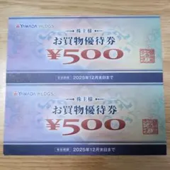 ヤマダ電機 株主優待 ¥500 2枚