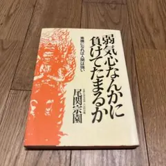 2026年最新】尾関宗園の人気アイテム - メルカリ