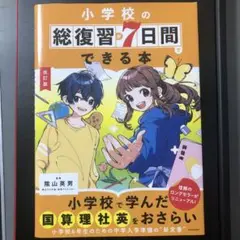 小学校の総復習が7日間でできる本