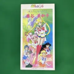 セーラームーン・クリスマス 」 美少女戦士セーラームーン セーラー