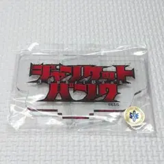 ゆ*可様 ジャンケットバンク　ギャンブラー観戦チケット9種セット ジャンケットバンク ギャンブラー観戦チケット9種セット - メルカリ