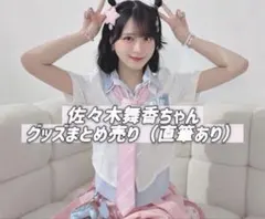 イコラブ 佐々木舞香 直筆 劇薬中毒 チュウ - メルカリ