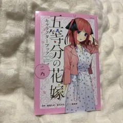 五等分の花嫁 二乃 キャラクターブック