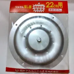 ツルマル 落し蓋 22cm用 直径20.5cm　未使用品のサムネイル