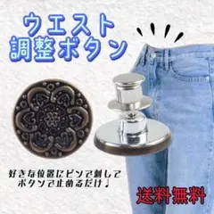 ウエスト調整ボタン　花柄銅色　簡単調整 取り外し可能 ジーンズ Gパン デニムのサムネイル