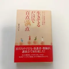 生きてるだけで百点満点 鈴木はな子著
