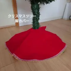 クリスマスツリー　脚カバー