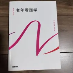系統看護学講座 専門分野2-[16] - メルカリ