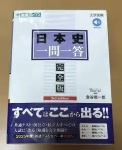日本史一問一答【完全版】3rd edition 金谷俊一郎 大学受験 入試