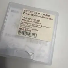 無印良品 ポリプロピレン ケーブルケース