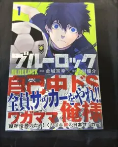 2026年最新】ブルーロック 1巻 初版の人気アイテム - メルカリ