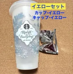 イエロー★スタバ カラーチェンジ リユーザブルコールドカップ+べアリスタキャップ