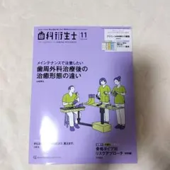 歯科衛生士 2025年11月号　クインテッセンス出版
