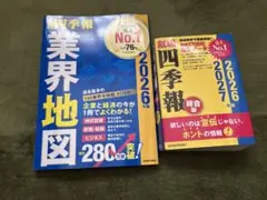「会社四季報」業界地図 2026年版　など2冊