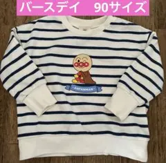 バースデイ　トレーナー　90サイズ