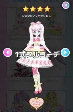 ひみつのアイプリ アイプリバース ひみつのプリパラらぁら 一式 フルコーデ