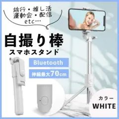自撮り棒 セルカ棒 三脚 ホワイト Bluetooth スマホ リモコン NEW