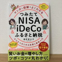 マンガと図解でよくわかる つみたてNISA&iDeCo&ふるさと納税 ゼロから…