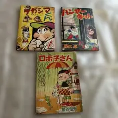 昭和 少年漫画雑誌ふろく 3冊セット ナガシマくん ロボ子さんハンマーキット