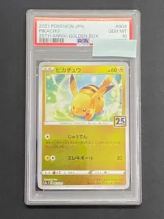 【PSA10】ピカチュウ 25th アニバーサリーゴールデンボックス