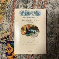 「奇跡の脳 脳科学者の脳が壊れたとき」ジル・ボルト・テイラー