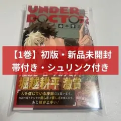 初版 新品 UNDER DOCTOR 1巻 アンダ ードクターシュリンク未開封