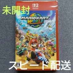マリオカート ワールド WORLD Nintendo Switch 2 未開封