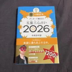 ゲッターズ飯田の五星三心占い金の時計座 2026