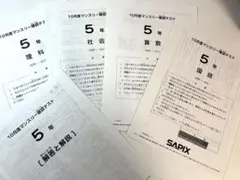 2026年最新】サピックス 5年 マンスリー確認テストの人気アイテム