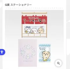 ちいかわ一番くじ G賞ステーショナリー