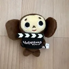 チェブラーシカ ぬいぐるみ マスコット カチンコ