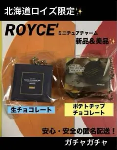 ロイズ　ROYCE'　ミニチュアチャーム　ガチャ　北海道限定　おまけ付き♡