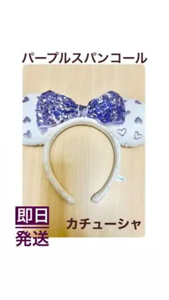 【断捨離セール】パープルハートリボンカチューシャ