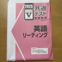 2026年最新】パックV 共通テスト 2025 英語の人気アイテム - メルカリ