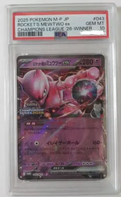 鑑定品 PSA10 ロケット団のミュウツーex チャンピオンシップ2026