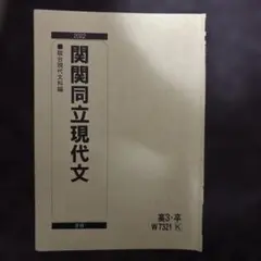関関同立現代文 駿台現代文科編 2022 夏期　プリント付き